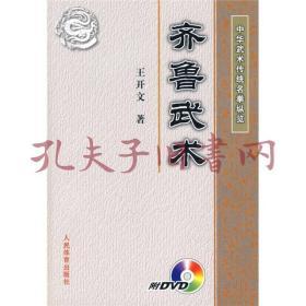 中华武术传统名拳纵览：齐鲁武术（附DVD）