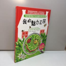 培养聪明孩子的创意科学实验  ：  我的魅力花园