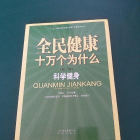 科学健身钟南山主编正版全民健康十万个为什么·第二辑：科学健身 2016年1版一印，钟南山和中国体育科学学会教您如何科学健身