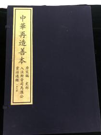 入注附音司馬溫公資治通鑑  3函20册 中华再造善本  唐宋编 史部