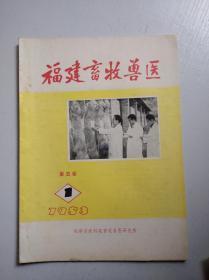 福建畜牧兽医（1983年第一期）