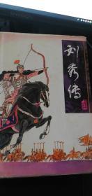 中国十大传统评书经典   刘秀传（精装本）