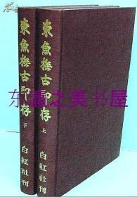 东鱼抚古印存上下卷/白红社/松丸东鱼/1975年/书道/印谱/篆刻/包邮/