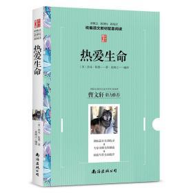 热爱生命 外国文学名著作品 初中生七八九年级课外阅读 教育部语文新概念新课标新阅读 拓展阅读推荐学生读物