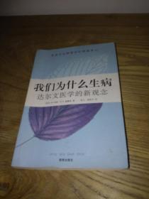 我们为什么生病：达尔文医学的新观念