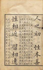 【提供资料信息服务】日本天保二年（1831）刊本：三字经训诂，《三字经》是中国传统启蒙教材之一，相传为南宋学者王应麟著。此《三字经训诂》由清代王相增修训诂（注解），其内容多沿袭自明代赵南星注本，其取材典故广范，包括传统文化的文学、历史、哲学、天文地理、人伦义理、忠孝节义等。本店此处销售的为该版本的手工宣纸线装、四色仿真。