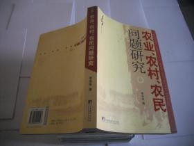 农业、农村、农民问题研究