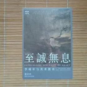 （请柬，邀请函）至诚无息——李瑞年与美术教育