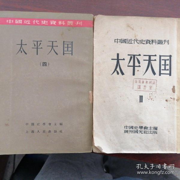 太平天国(全八册)-中国近代史资料丛刊