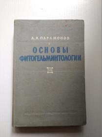 ОСНОВЫ ФИТОГЕЛЬМИНТОЛОГИИ植物寄生蠕虫学基础（第一卷，俄文版）品如图