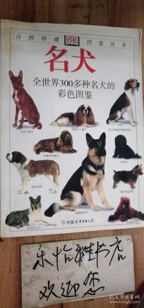 名犬：全世界300多种名犬的彩色图鉴