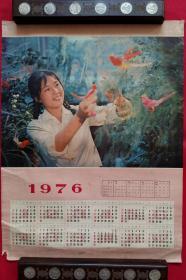 年历宣传画挂历单张 1976年摄影