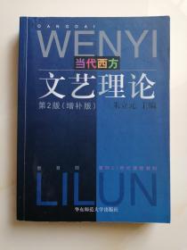 当代西方文艺理论：第2版（增补版）  朱立元 编    华东师范大学出版社