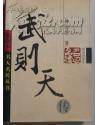 插图本名人名传丛书（五册）（康有为传+武则天传+李宗吾传+梁启超传+王安石传）