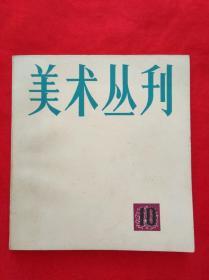 美术丛刊10