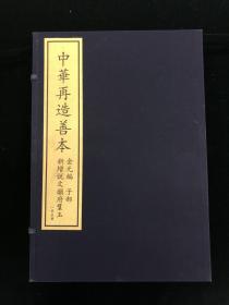 新增說文韻府羣玉 4函20册 中华再造善本 金元编 子部