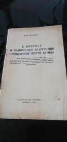 外文版苏联文  关于正确处理人民内部矛盾的问题