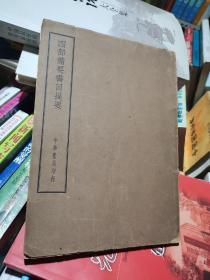 四部备要书目提要   民国25年版，洋装本全一册