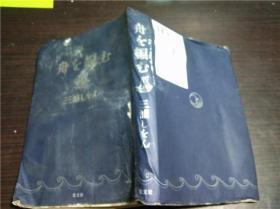 日文原版日本书 舟を编む 三浦しをん 光文社 2012年 32开平装
