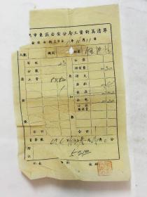 五十年代广州市东区公安分局工资计算清单