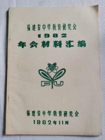 福建省中学教育研究会
1982年会材料汇编