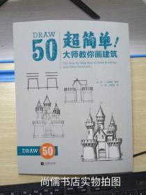 超简单 大师教你画建筑 50组带有详细步骤的大师范画 绘画入门书