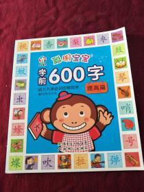 聪明宝宝学前600字.提高篇