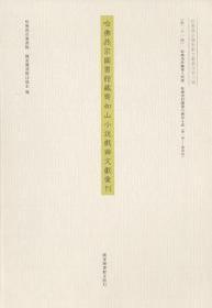 哈佛燕京图书馆藏齐如山小说戏曲文献汇刊（16开精装  全五十一册  原箱装）