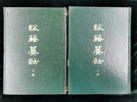 经籍纂诂 全2册 一版一印（一层）