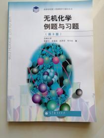 无机化学例题与习题（第3版） 徐家宁 编   高等教育出版社