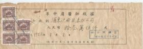 1952年   上海著名中医师   李中庸医师诊所收据   含5枚印花税票   100面值