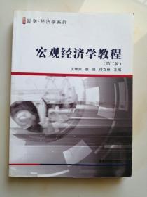 宏观经济学教程（第2版） 沈坤荣、耿强、付文林 编  南京大学出版社