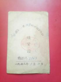 五台县第一区西雷村供销合作社购货证1953年