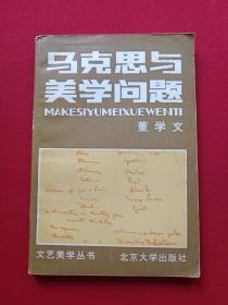 《马克思与美学问题》1983年9月1版1印（北京大学出版社、董学文著、有王仲麟钢笔签字及昆明新华书店印章）