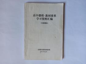 高中课程.教材改革学习资料汇编，北京市东城区教育科研所