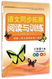 语文同步拓展阅读与训练 3年级下册(人民教育教材适用)（