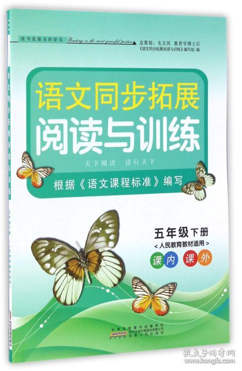 语文同步拓展阅读与训练 5年级下册(人民教育教材适用)