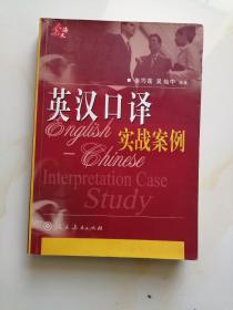 英汉口译实战案例（红褐色） 朱巧莲、吴灿中 著  人民教育出版社