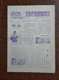 影剧介绍：1980年春节专号第三期 苏州市影剧公司编印
