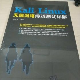 Kali Linux无线网络渗透测试详解