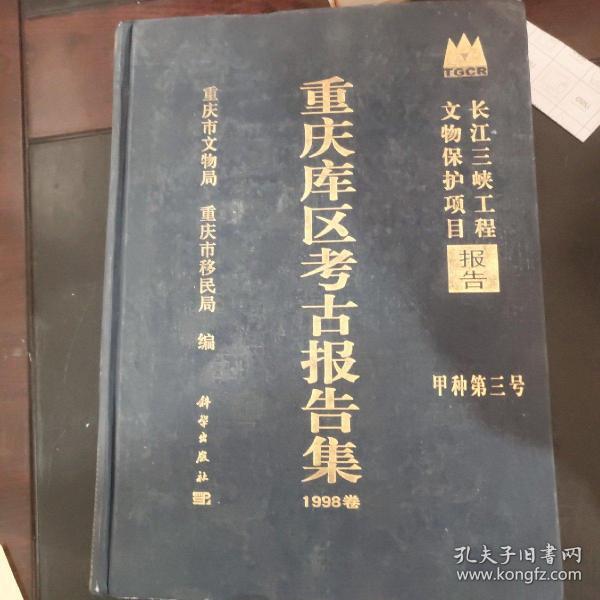 长江三峡工程文物保护项目报告：重庆库区考古报告集1998卷