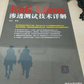 Kali Linux渗透测试技术详解