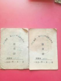 五台县第一区西雷村1951年供销会作社购货证，2枚