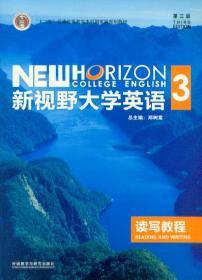 新视野大学英语读写教程3（第3版）