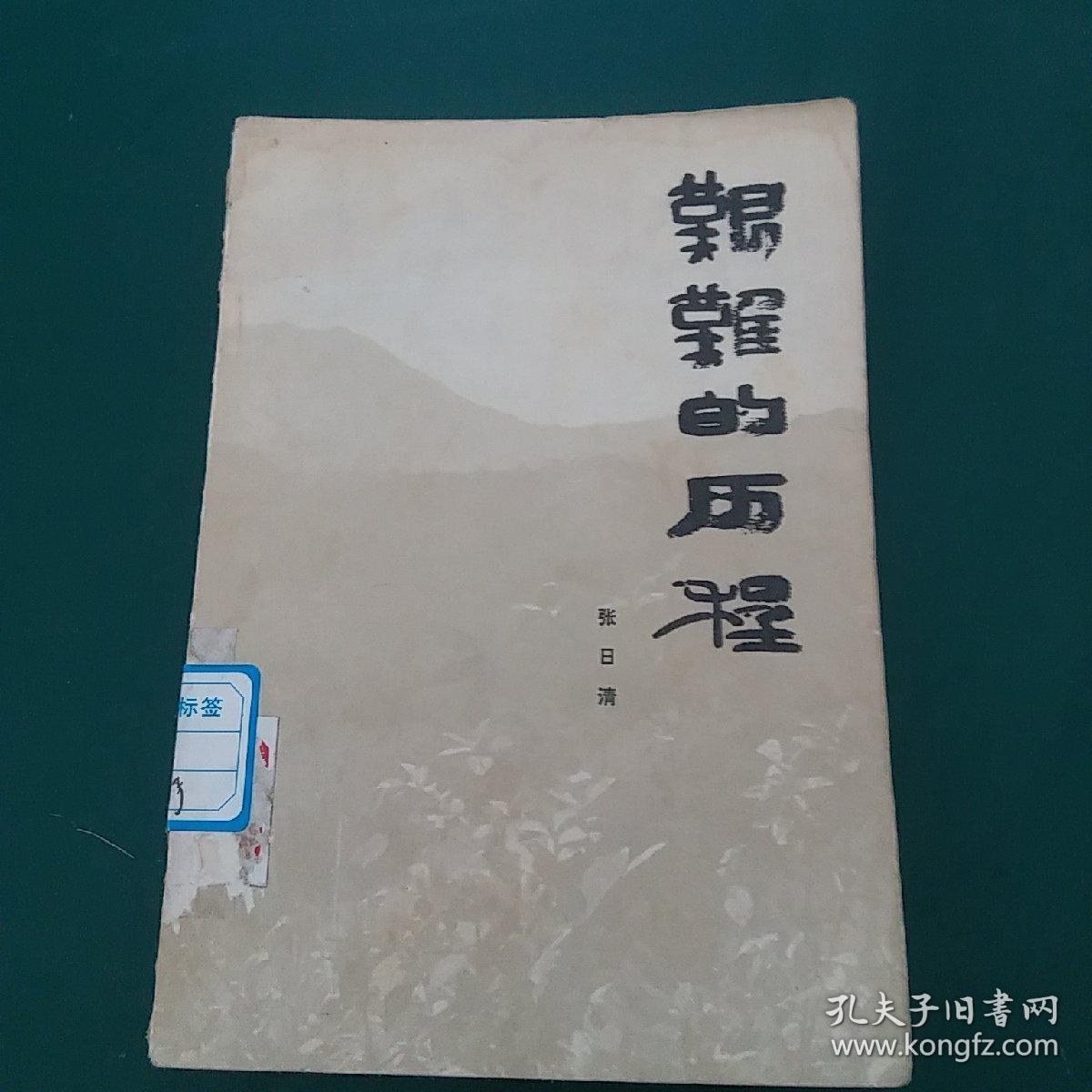 艰难的历程 陈毅领导下的游击战，1982年一版一印，正版珍本品相完好干净无涂画