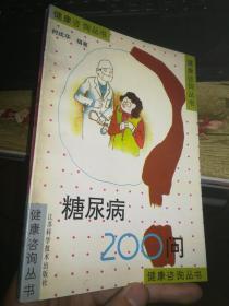 糖尿病200问