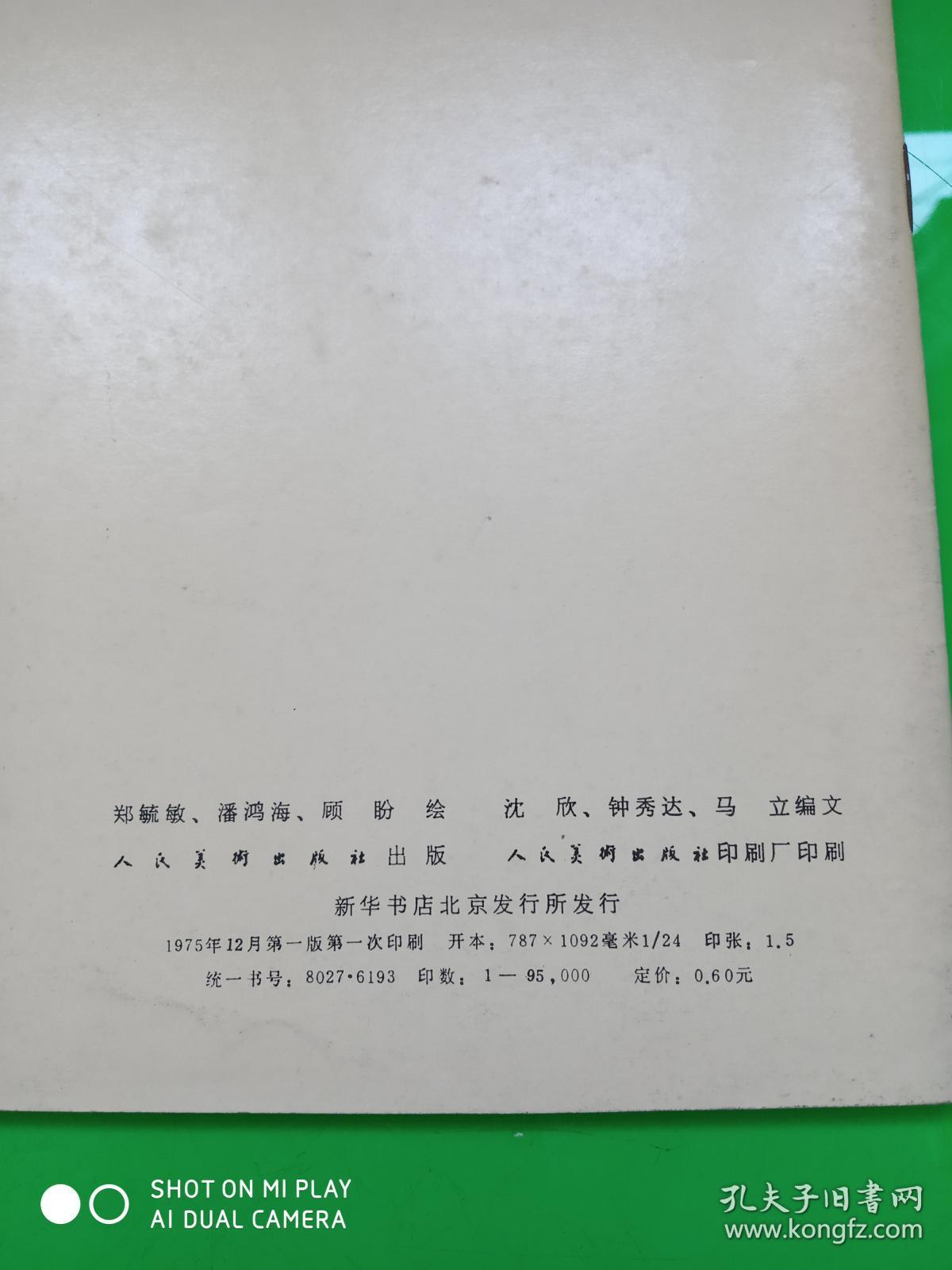 伟大的革命家、思想家、文学家《鲁迅》 人民美术出版社 彩色版连环画