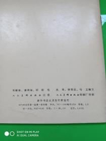 伟大的革命家、思想家、文学家《鲁迅》 人民美术出版社 彩色版连环画