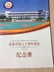 龙苍学校八十周年校庆纪念册