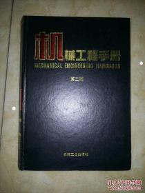 机械工程手册.11.动力设备卷（第二版）